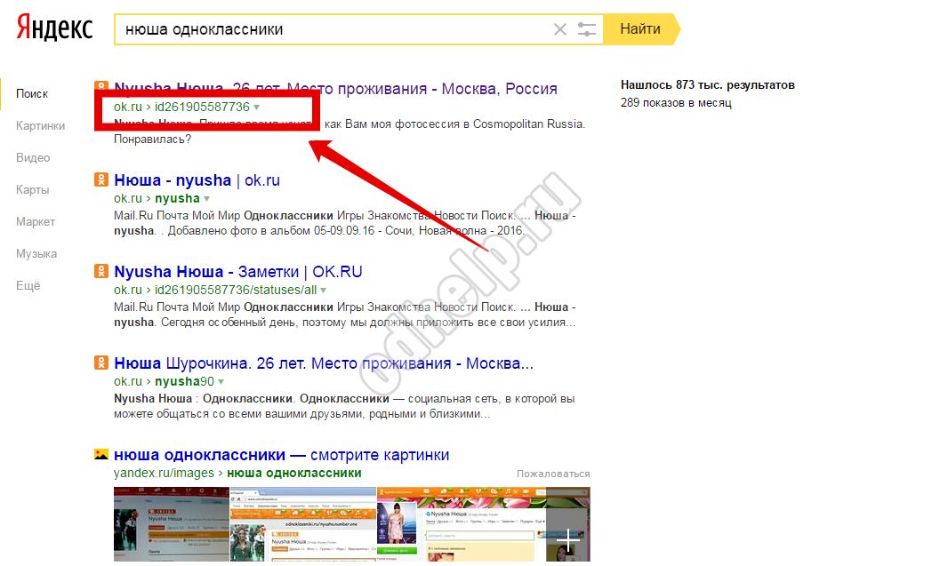 It turns out that you can find out by id   certain person   in Odnoklassniki and using a search engine