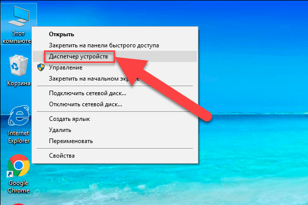 Na pulpicie kliknij prawym przyciskiem myszy skrót „Ten komputer” i wybierz link „Menedżer urządzeń” w menu podręcznym