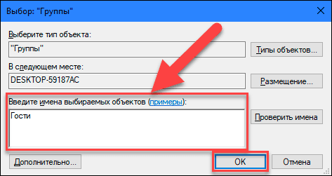 W polu „Wprowadź nazwy wybranych obiektów” wpisz wartość „Goście” (dla angielskiej wersji systemu operacyjnego „Windows” wpisz wartość „Goście” ) i kliknij przycisk „OK”, aby zapisać