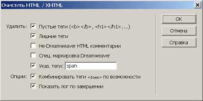 Jednak Dreamweaver może nie tylko usuwać znaczniki Worda, ale także inne znaczniki: Polecenia |  Wyczyść HTML (Wyczyść HTML)