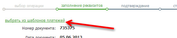 Uwaga: W Sberbank Online możliwe jest użycie szablonu płatności do przelewu pieniędzy pomiędzy depozytami / kartami, jeśli płatność została wcześniej zapisana przez Ciebie w
